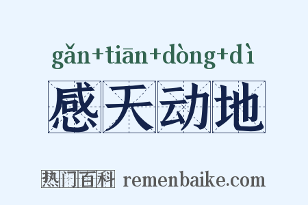 感天动地是什么意思的图片